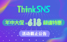 【ThinkSNS年中大促，¥6.18超值特惠】活动截止公告