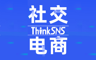 ThinkSNS社交电商环境下私有域流量的运营思考
