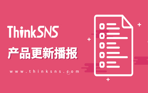 社交电商软件系统ThinkSNS+更新说明