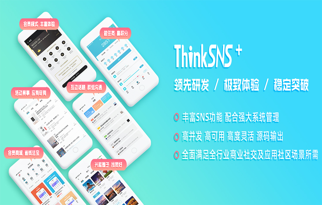 ThinkSNS+  V 3.0产品介绍