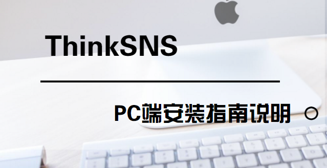 ThinkSNS V4.5版本上线，PC端安装指南说明