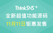 ThinkSNS+全新超值功能源码11月11日钜惠发售！