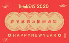 ThinkSNS 2020年春节放假及值班通知！