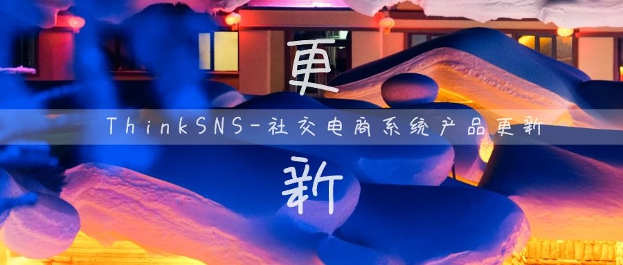 ThinkSNS+ 3.0社交电商系统产品更新-12月
