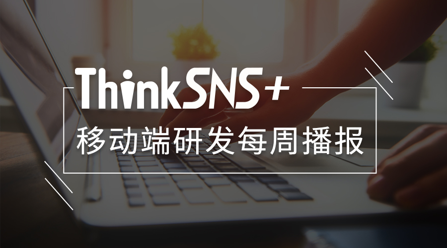 社交系统ThinkSNS+iOS端更新内容研发周报及“问答”功能模块活动优惠【5月12日】